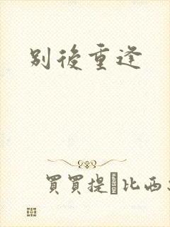 别后重逢