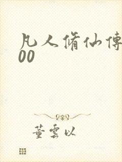 凡人修仙传5200