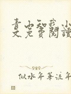 青山知我小说全文免费阅读最新章节封面