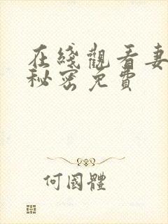 在线观看妻子的秘密免费