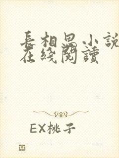 长相思小说原著在线阅读