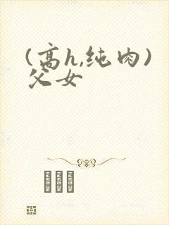 (高h,纯肉)父女封面