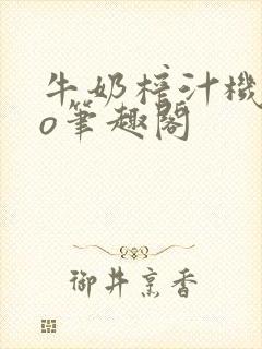 牛奶榨汁机 po笔趣阁