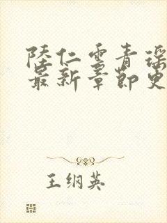 陆仁云青瑶免费最新章节更新