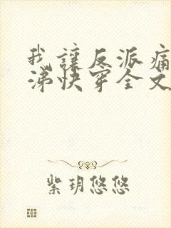我让反派痛哭流涕快穿全文免费阅读