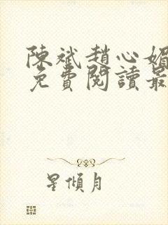 陈斌赵心媚小说免费阅读最新章节列表