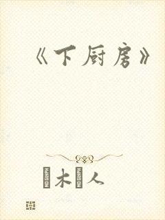 《下厨房》