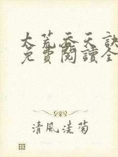 太荒吞天诀最新免费阅读全部
