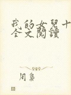 我的女儿十九岁全文阅读封面