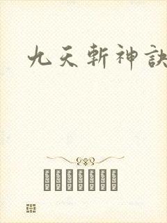 九天斩神诀版