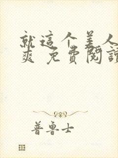 就这个美人攻 爽 免费阅读