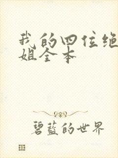 我的四位绝美师姐全本封面