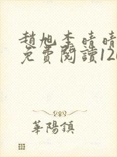 赵旭李晴晴小说免费阅读1209