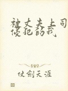 被丈夫上司持续侵犯的我