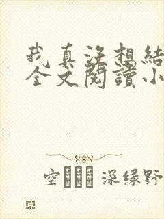 我真没想结婚啊全文阅读小说