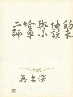 二哈与他的白猫师尊小说未删减版