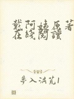 戴阿姨原著小说在线阅读