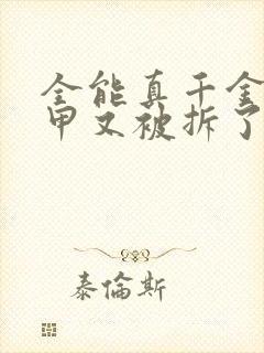 全能真千金她马甲又被拆了全文免费阅读封面