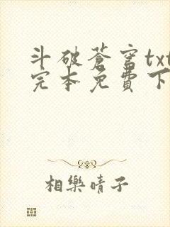 斗破苍穹txt完本免费下载