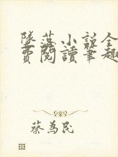 坠落小说全文免费阅读笔趣阁封面