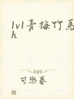 1v1青梅竹马h