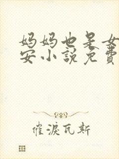 妈妈也是女人林安小说免费阅读封面