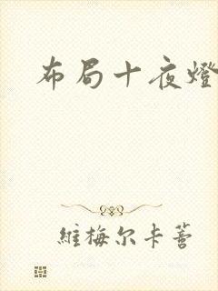 布局十夜灯