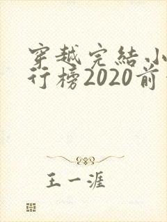 穿越完结小说排行榜2020前十名封面