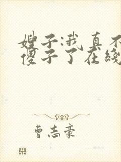 嫂子:我真不是傻子了在线阅读