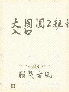 大团圆2亲情会入口