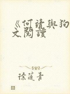 《何靖与狗》全文阅读