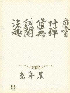 没钱修什么仙笔趣阁无弹窗封面