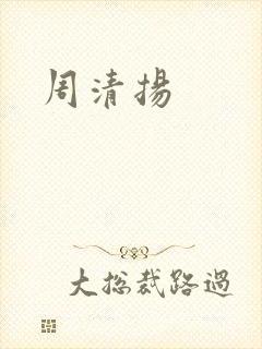 周清扬