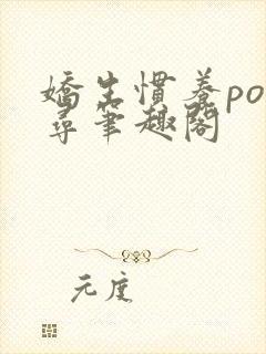 娇生惯养po归寻笔趣阁