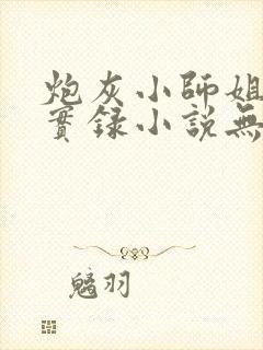 炮灰小师姐挨草实录小说无删减