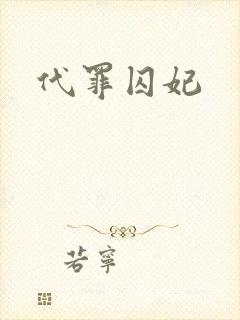 代罪囚妃