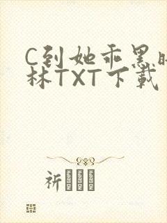 C到她乖黑暗森林TXT下载