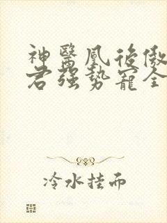 神医凰后傲娇暴君强势宠全文免费阅读