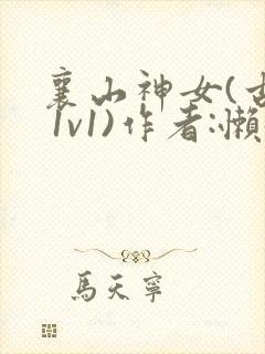 襄山神女(古言 1v1)作者:懒懒
