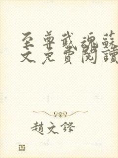 至尊武魂苏莫全文免费阅读 无弹窗