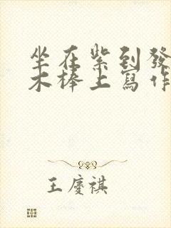 坐在紫到发黑的木棒上写作业阅读