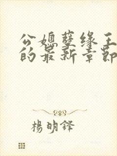 公媳孽缘王小蒙的最新章节内容是什封面