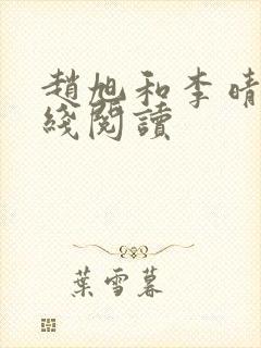 赵旭和李晴晴在线阅读