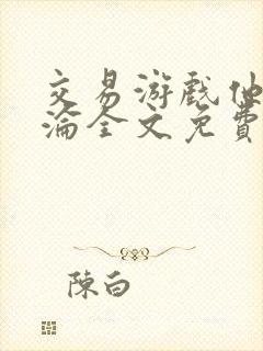 交易游戏他先沉沦全文免费阅读笔趣阁