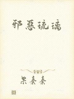 邪恶琉璃