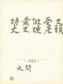 特黄做受又粗又大又硬老头
