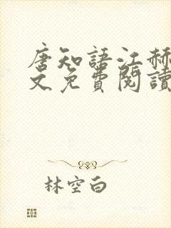 唐知语江赫霄全文免费阅读
