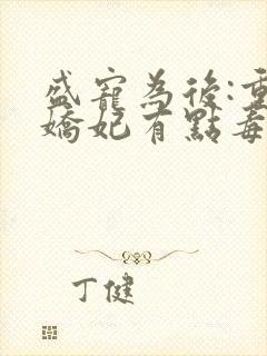 盛宠为后:重生娇妃有点毒