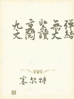 九重紫无弹窗全文阅读大结局