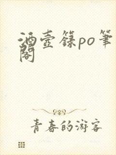 酒壶箓po笔趣阁
